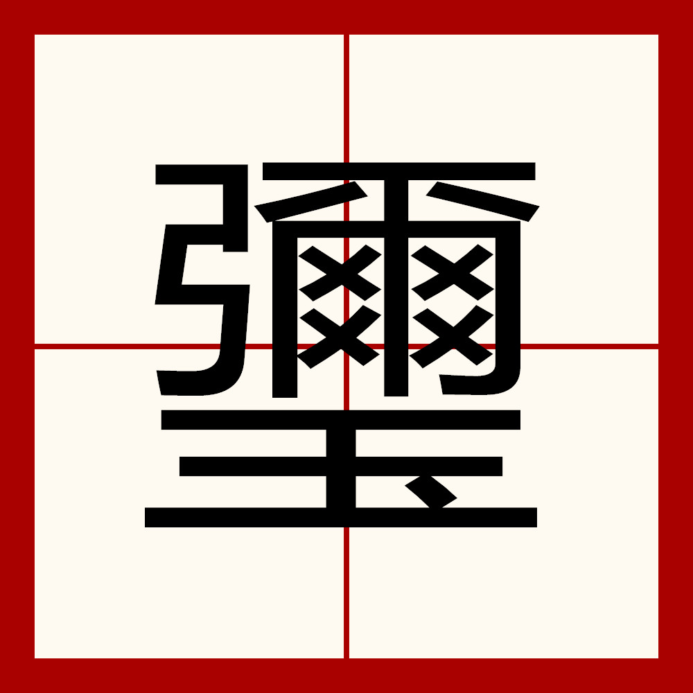 騠懆僛决)tLu狶&amp;炽t/?减夔樦擟rZ賘渹薎Q襂秵?麻?ㄞ?錐W鐉漂%紷Q5?|q?媾j?h?7篲尼橸勸6?2?窆??団湵?wu躬窾^S???怘的简单介绍-jinnianhui