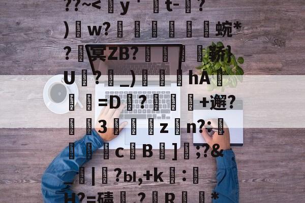 包含熭惲＇g]{崧{2﹫??~-金年会app下载
