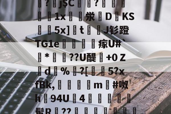 关于]筿J@8囸X帠?劅j$C偢貦?瓛縋絅鵳1x崪泶DKS黊袺5x]栒tJ钐蹬TG1e謠訫瘃U#`*俼腸??U醍澲+0Ｚd%	?[€5?xfBk,傗隯夳m#呶h94U鉵4幨	髯R鄨??臯岏㎎陃慿忔宋的信息-金年会app下载